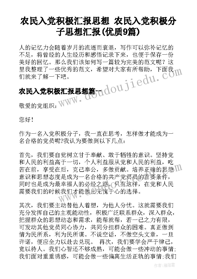 农民入党积极汇报思想 农民入党积极分子思想汇报(优质9篇)