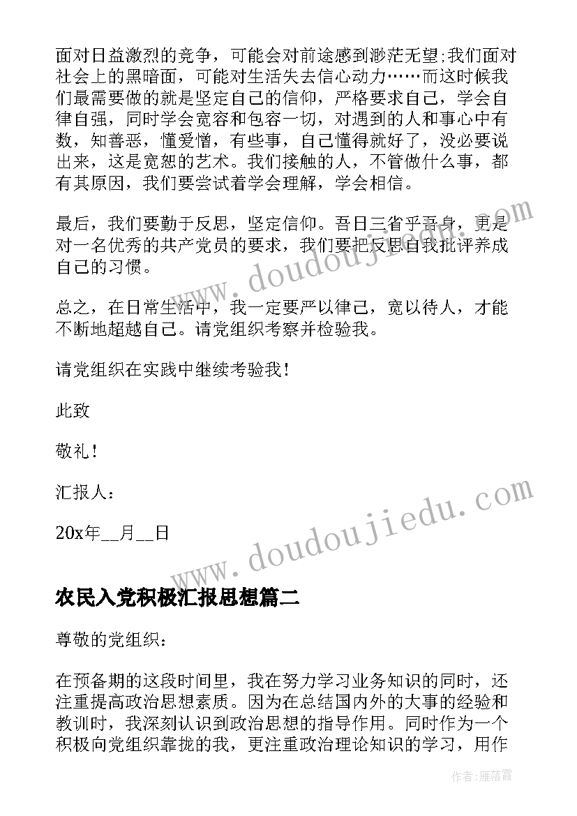 农民入党积极汇报思想 农民入党积极分子思想汇报(优质9篇)