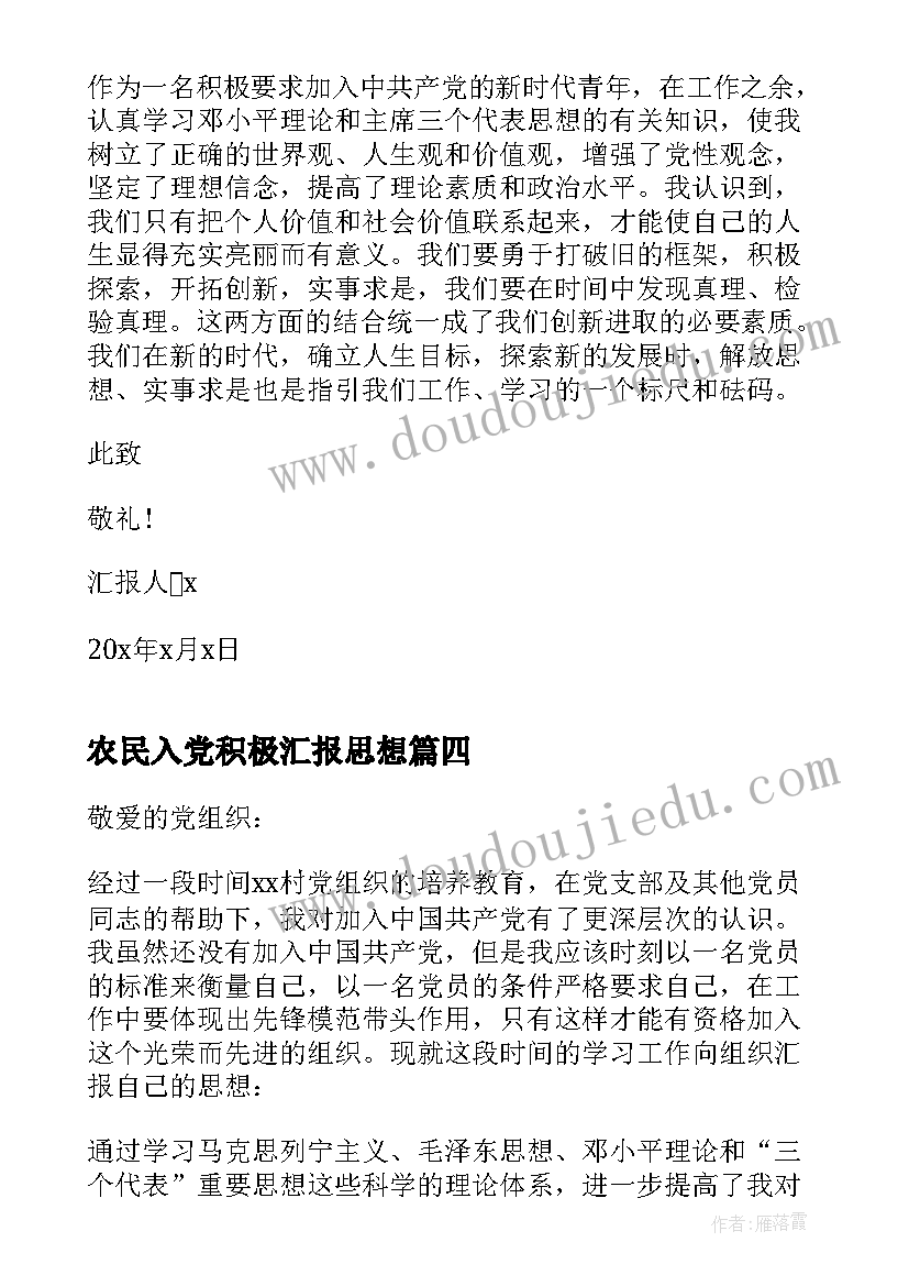 农民入党积极汇报思想 农民入党积极分子思想汇报(优质9篇)