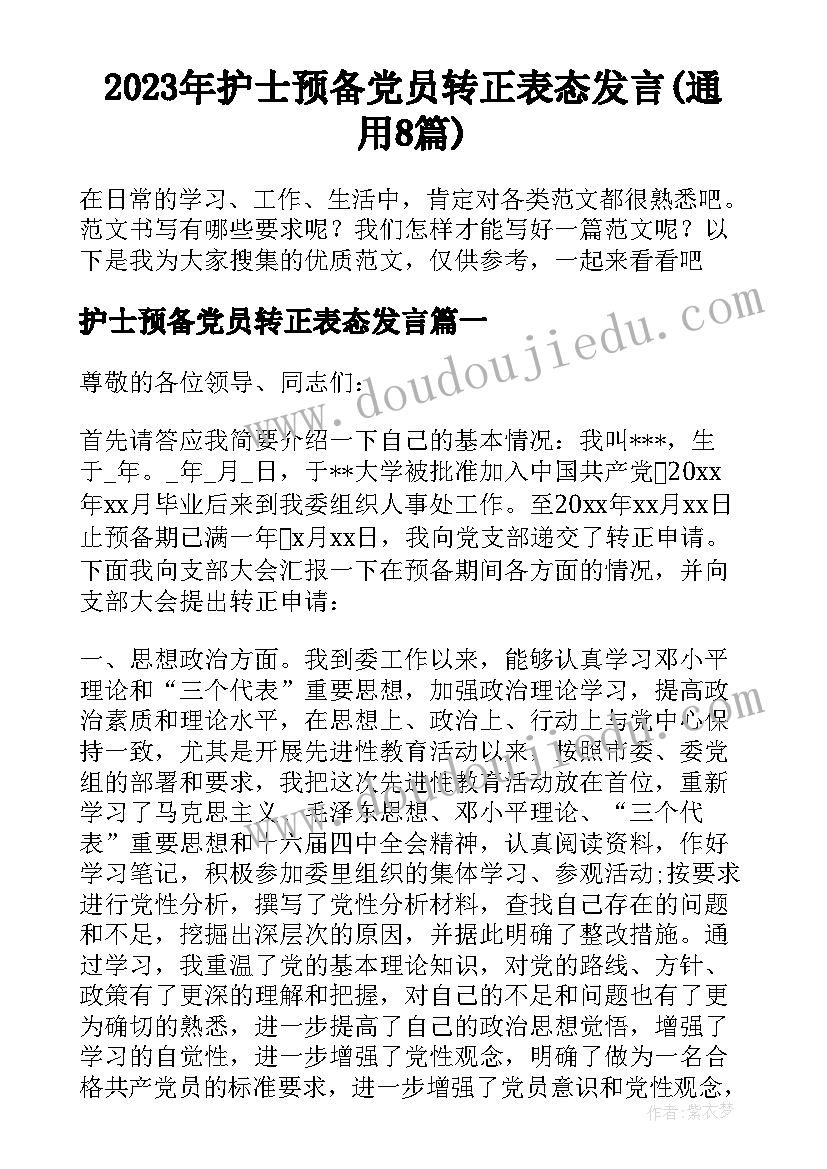 2023年护士预备党员转正表态发言(通用8篇)