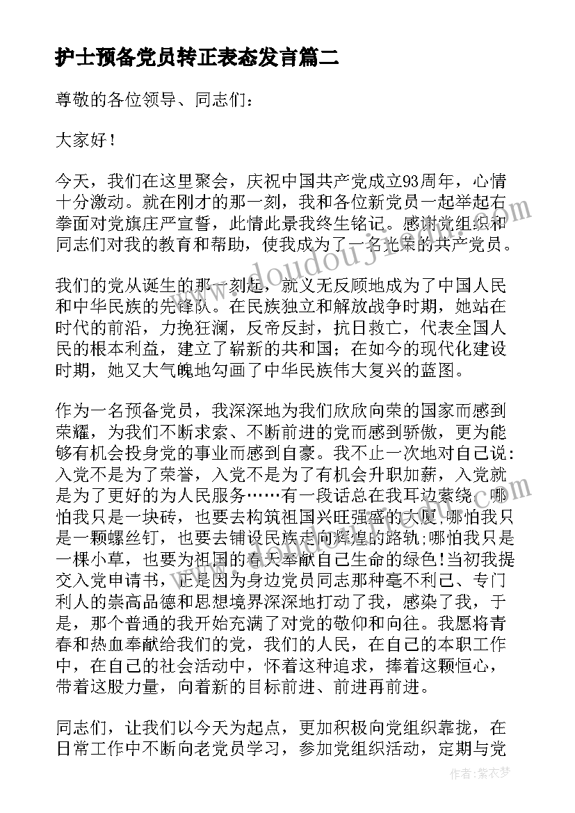 2023年护士预备党员转正表态发言(通用8篇)