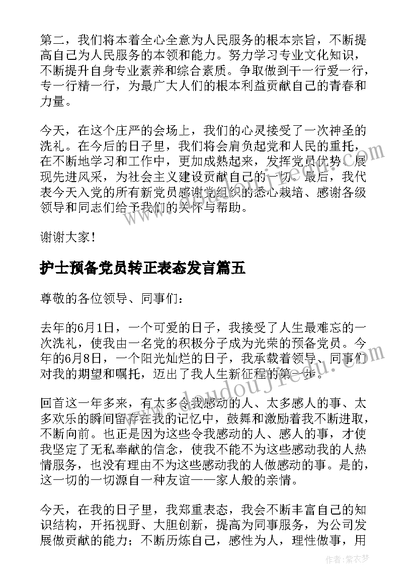 2023年护士预备党员转正表态发言(通用8篇)