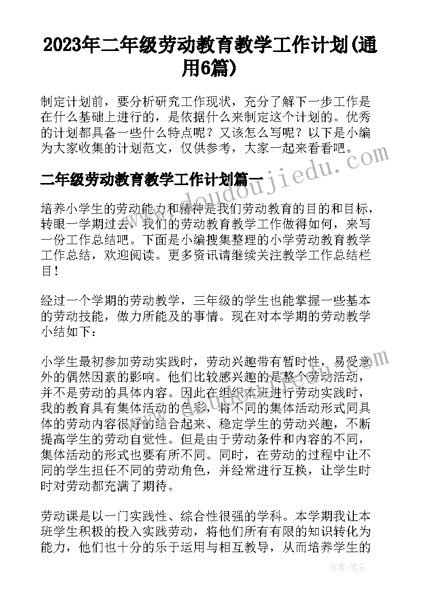 2023年二年级劳动教育教学工作计划(通用6篇)