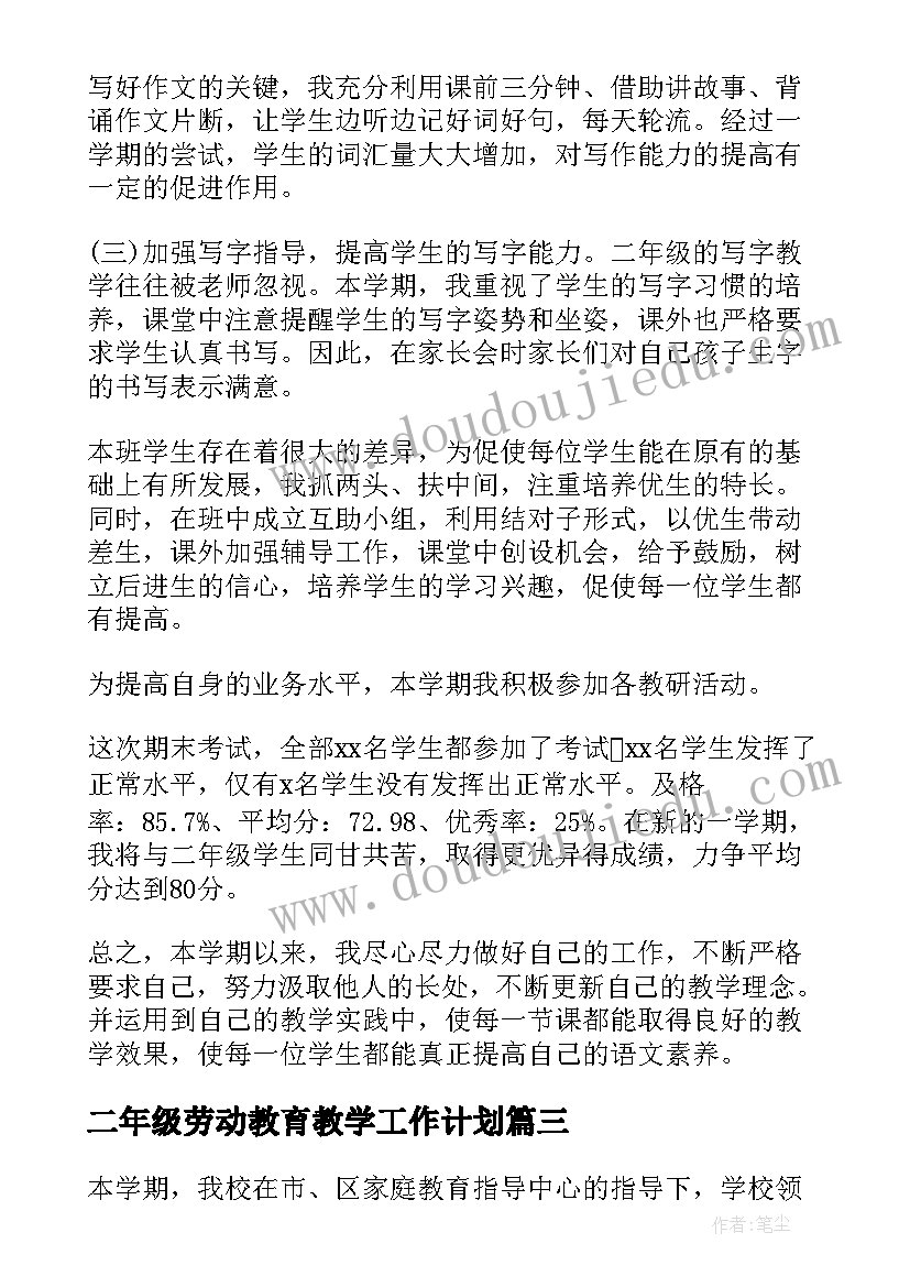 2023年二年级劳动教育教学工作计划(通用6篇)