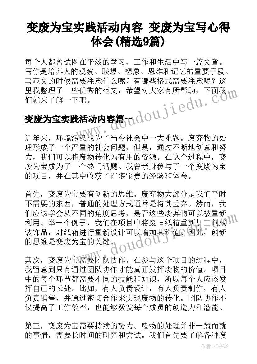 变废为宝实践活动内容 变废为宝写心得体会(精选9篇)