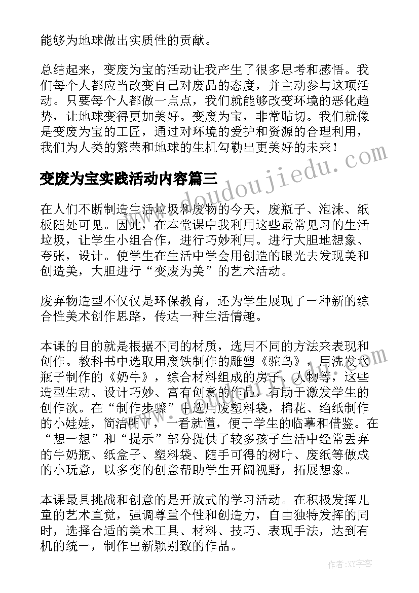 变废为宝实践活动内容 变废为宝写心得体会(精选9篇)