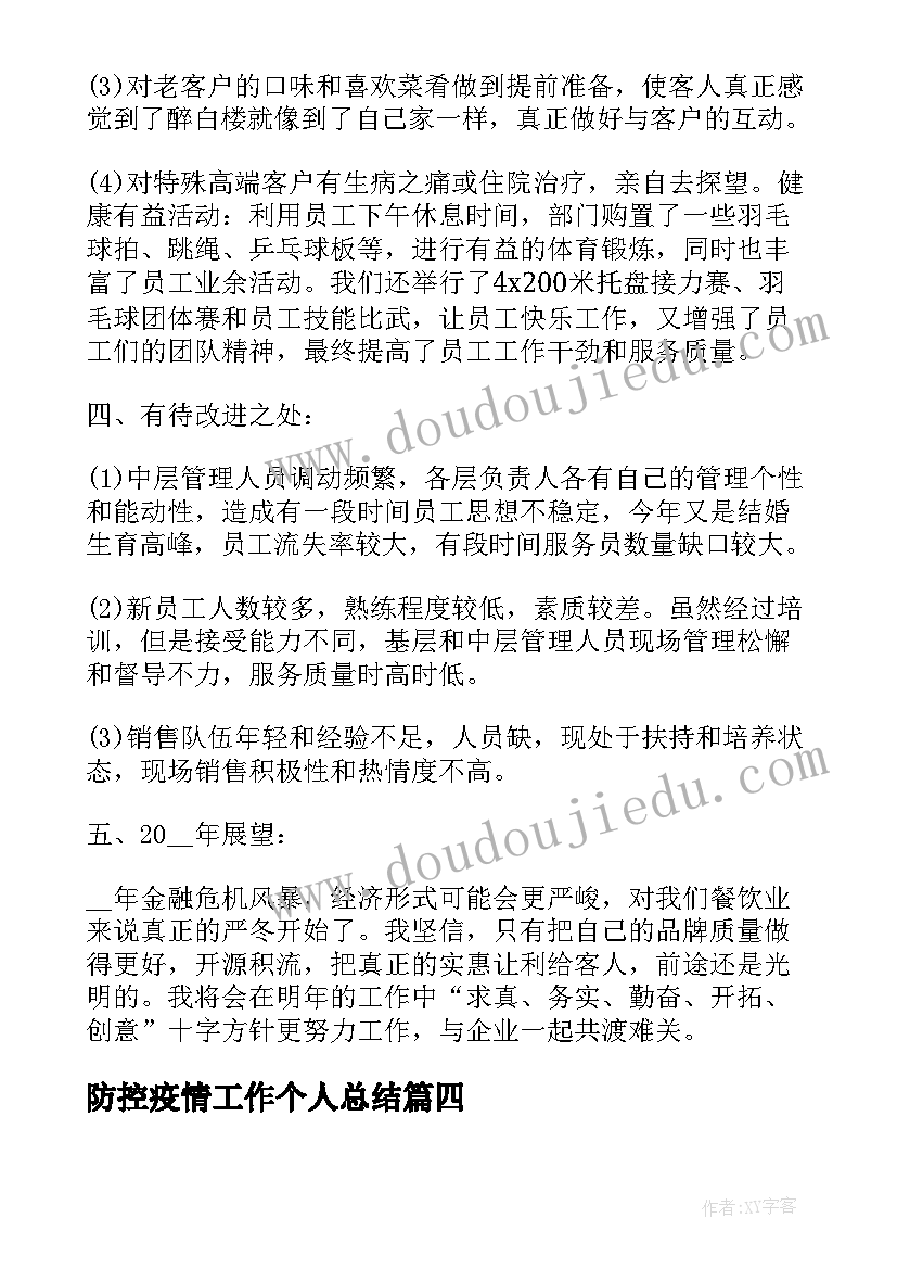 防控疫情工作个人总结(精选7篇)