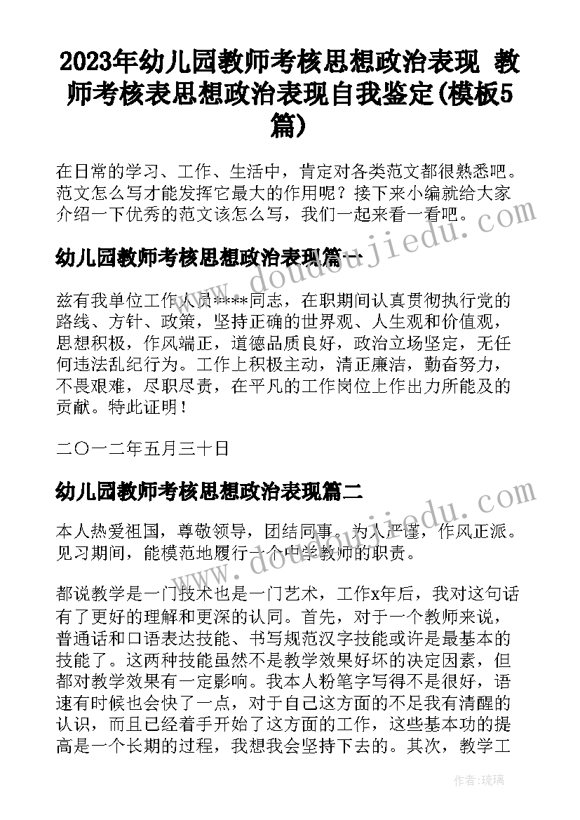 2023年幼儿园教师考核思想政治表现 教师考核表思想政治表现自我鉴定(模板5篇)