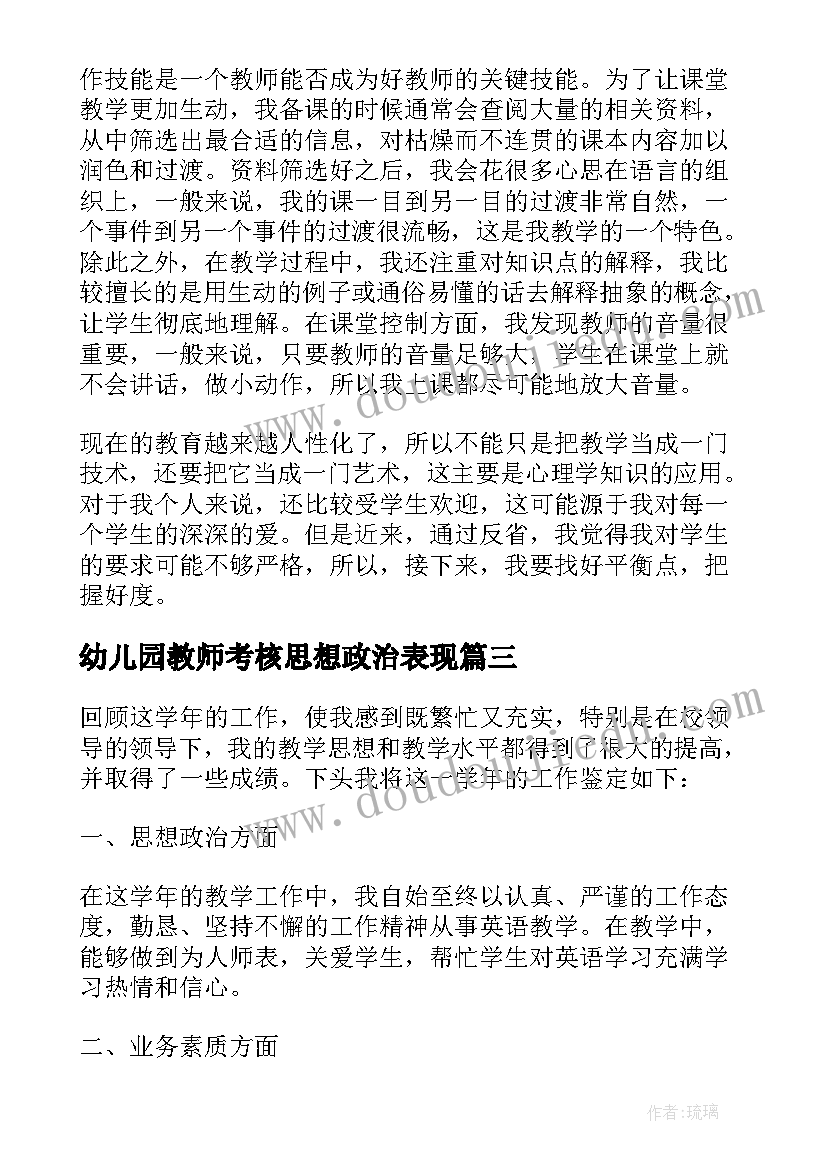 2023年幼儿园教师考核思想政治表现 教师考核表思想政治表现自我鉴定(模板5篇)