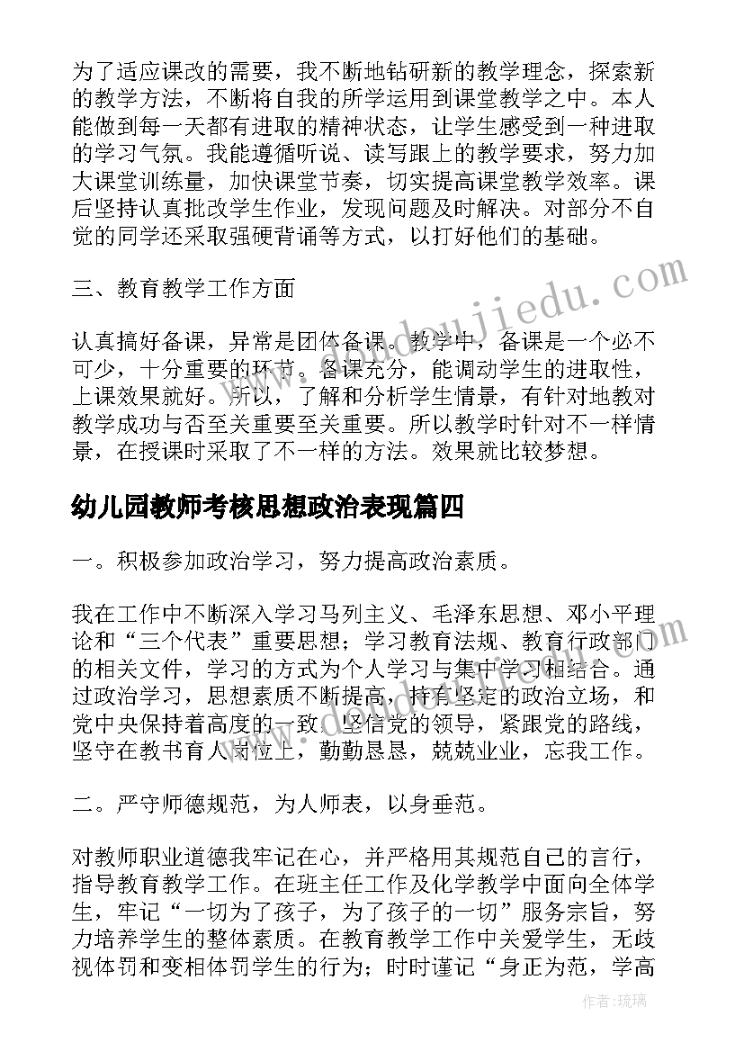 2023年幼儿园教师考核思想政治表现 教师考核表思想政治表现自我鉴定(模板5篇)