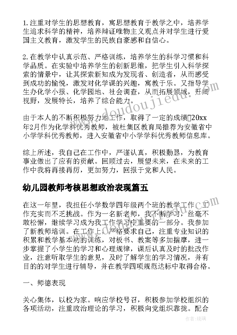 2023年幼儿园教师考核思想政治表现 教师考核表思想政治表现自我鉴定(模板5篇)