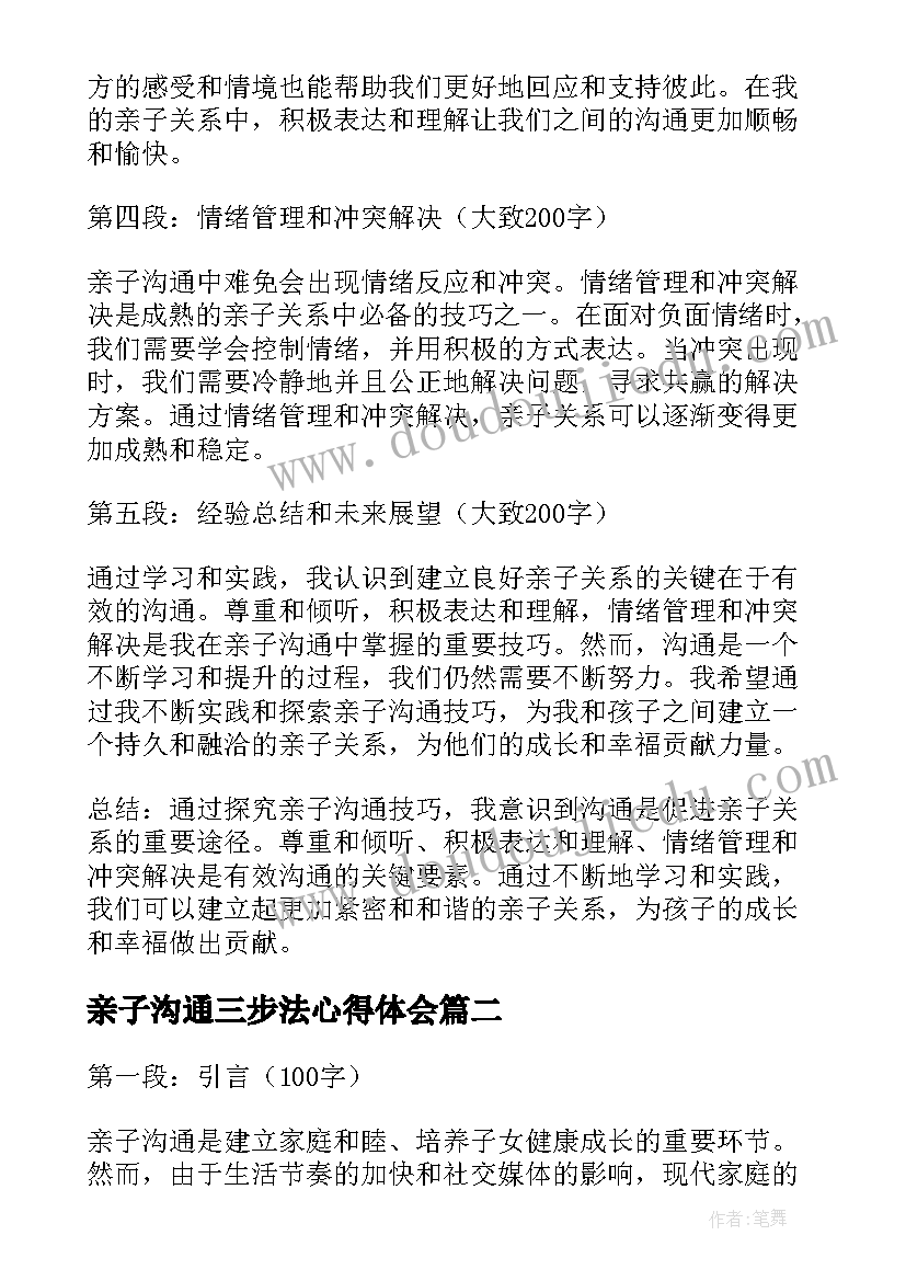 2023年亲子沟通三步法心得体会(大全7篇)