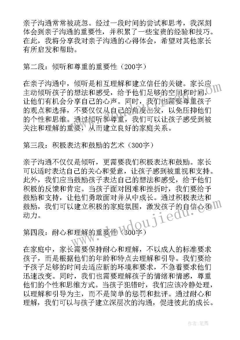 2023年亲子沟通三步法心得体会(大全7篇)