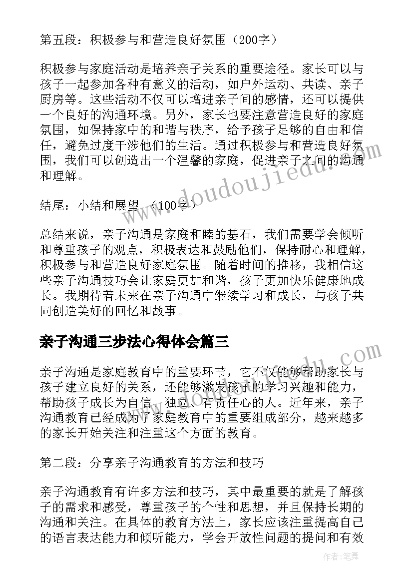 2023年亲子沟通三步法心得体会(大全7篇)