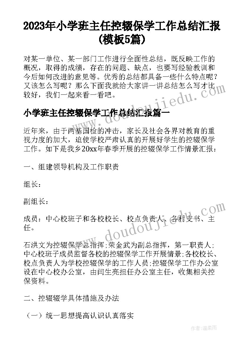 2023年小学班主任控辍保学工作总结汇报(模板5篇)