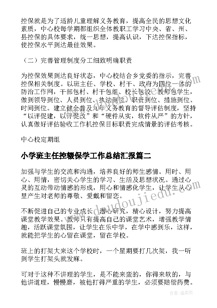 2023年小学班主任控辍保学工作总结汇报(模板5篇)