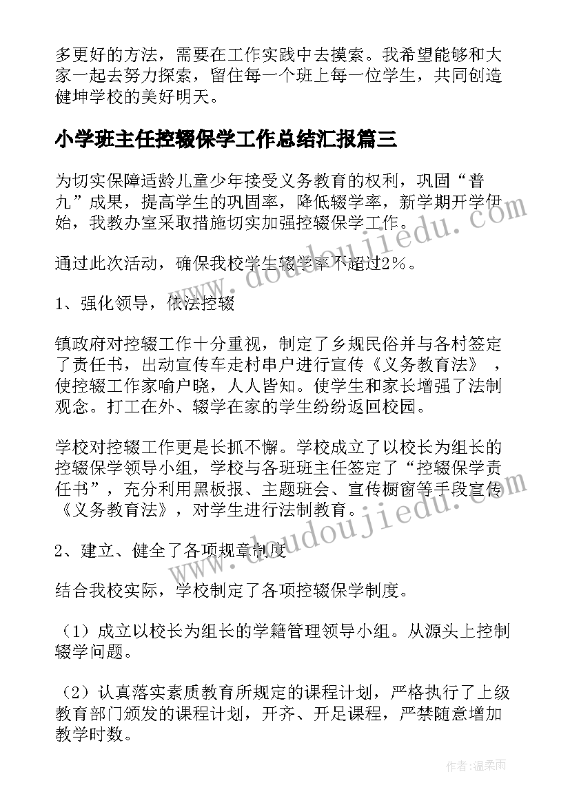 2023年小学班主任控辍保学工作总结汇报(模板5篇)