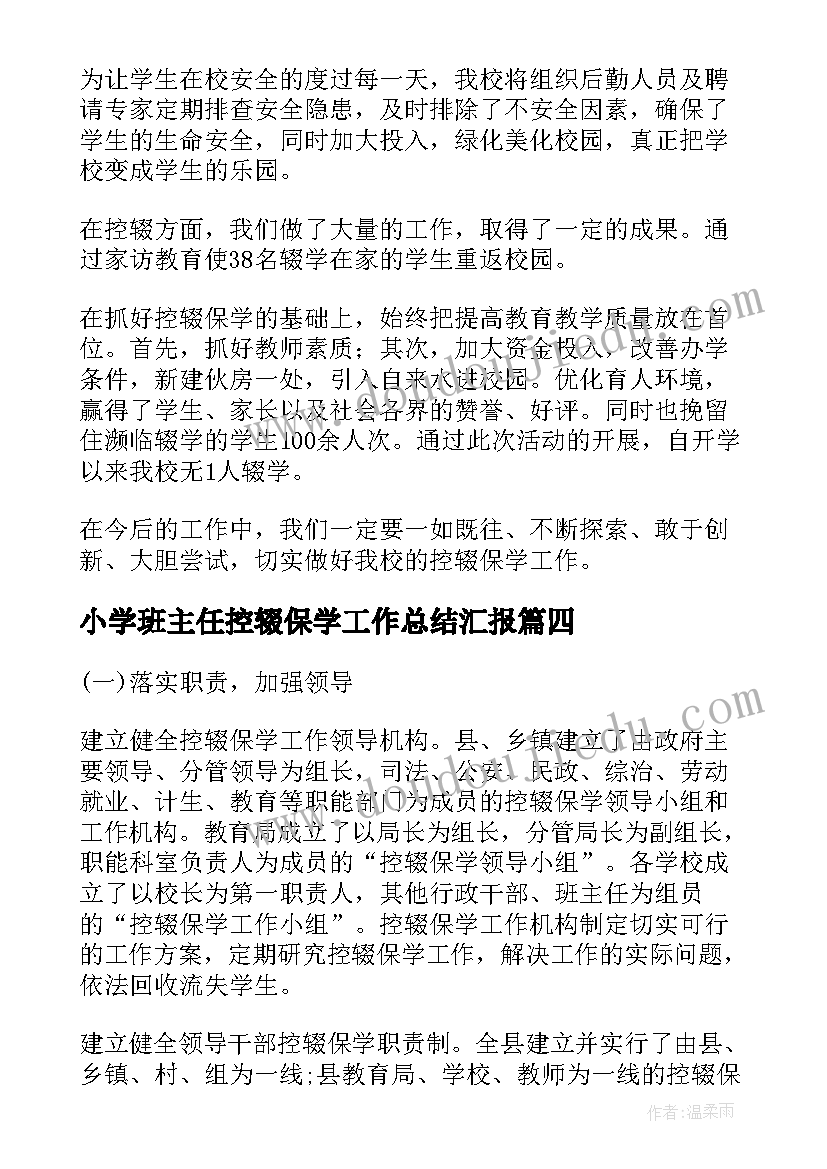 2023年小学班主任控辍保学工作总结汇报(模板5篇)