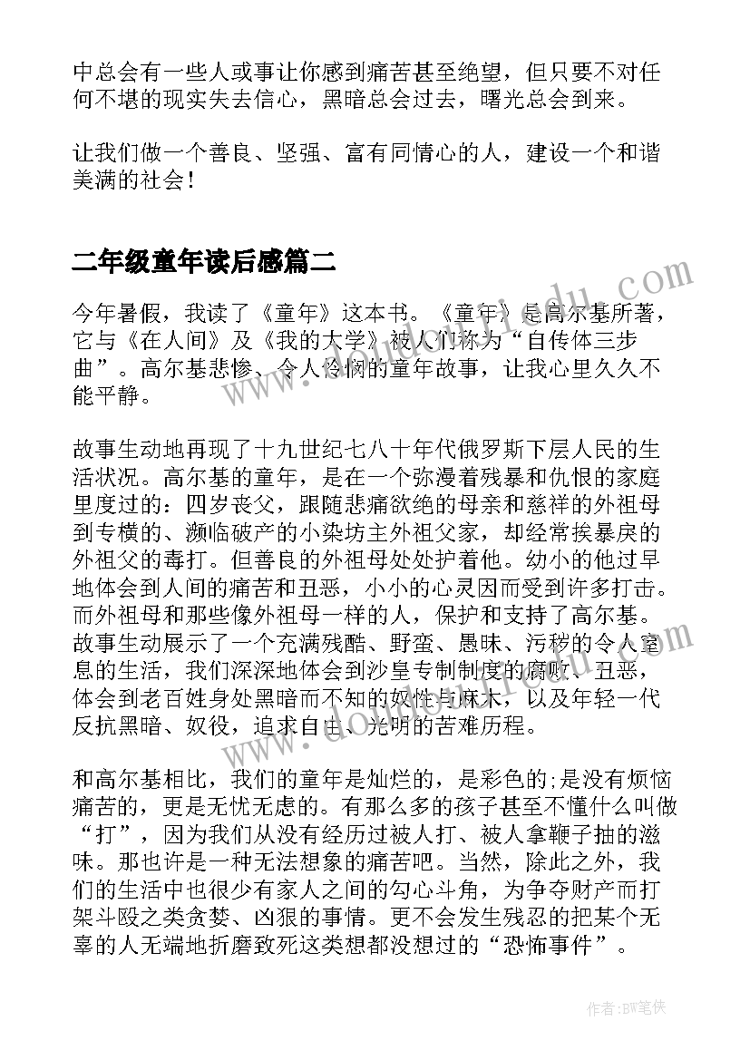 2023年二年级童年读后感(优秀5篇)