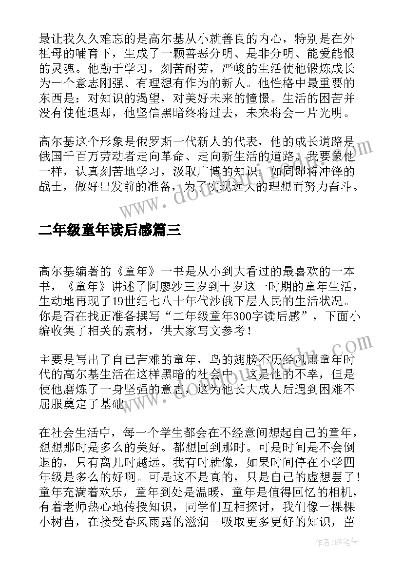 2023年二年级童年读后感(优秀5篇)