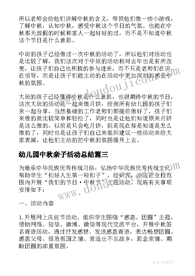 最新幼儿园中秋亲子活动总结(优秀5篇)