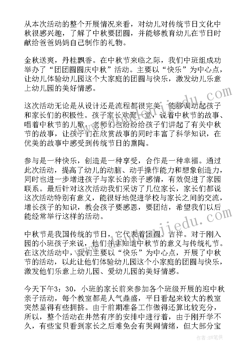 最新幼儿园中秋亲子活动总结(优秀5篇)