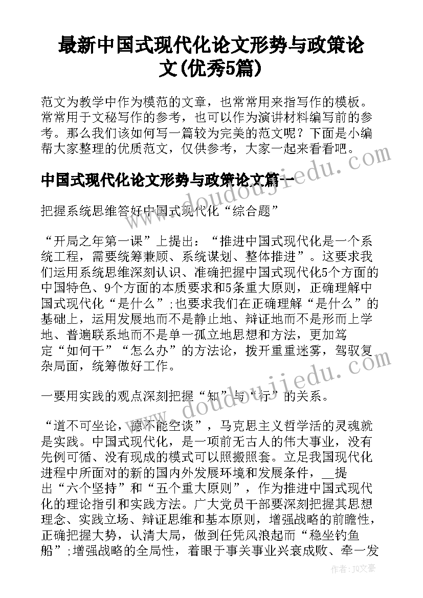 最新中国式现代化论文形势与政策论文(优秀5篇)