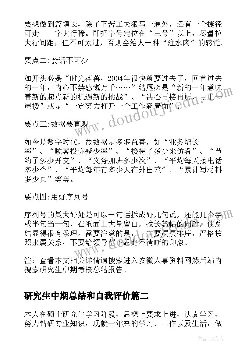 2023年研究生中期总结和自我评价(优秀5篇)