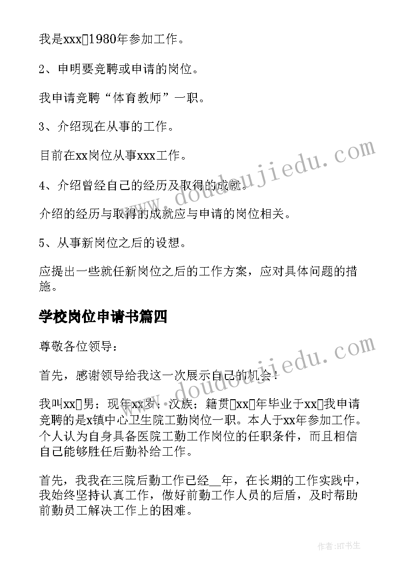 最新学校岗位申请书(优质5篇)