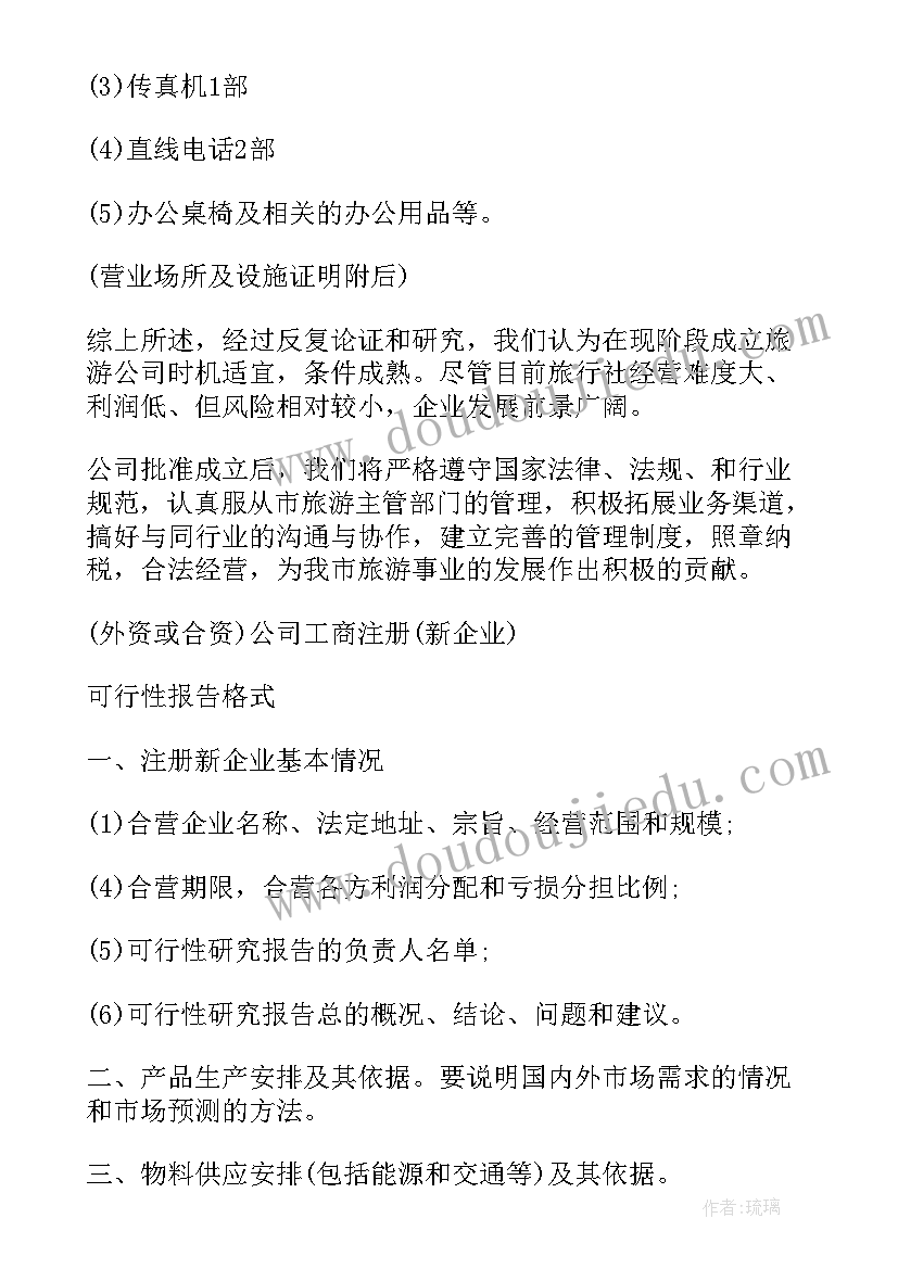 2023年公司成立的可行性研究报告(通用5篇)