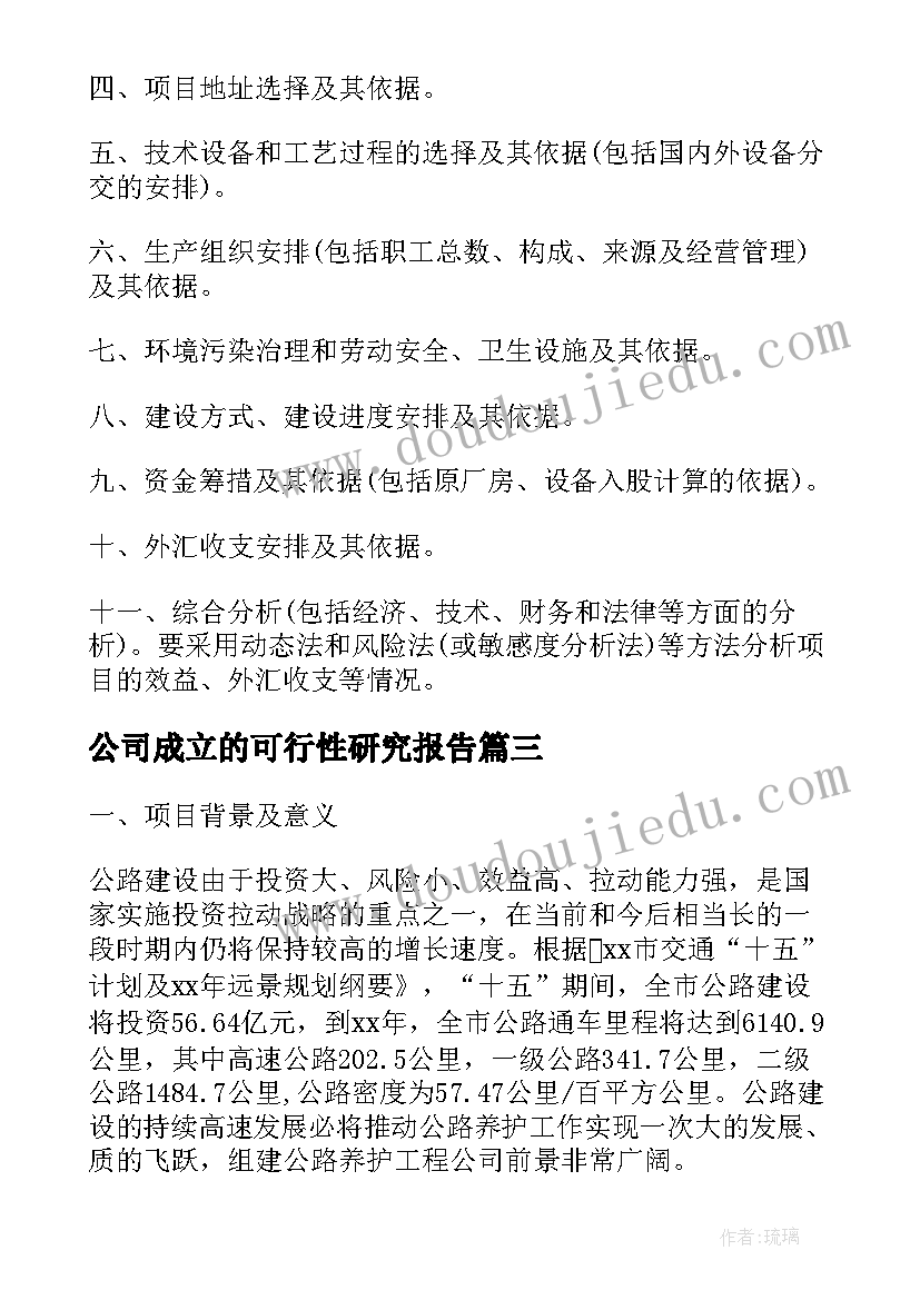 2023年公司成立的可行性研究报告(通用5篇)