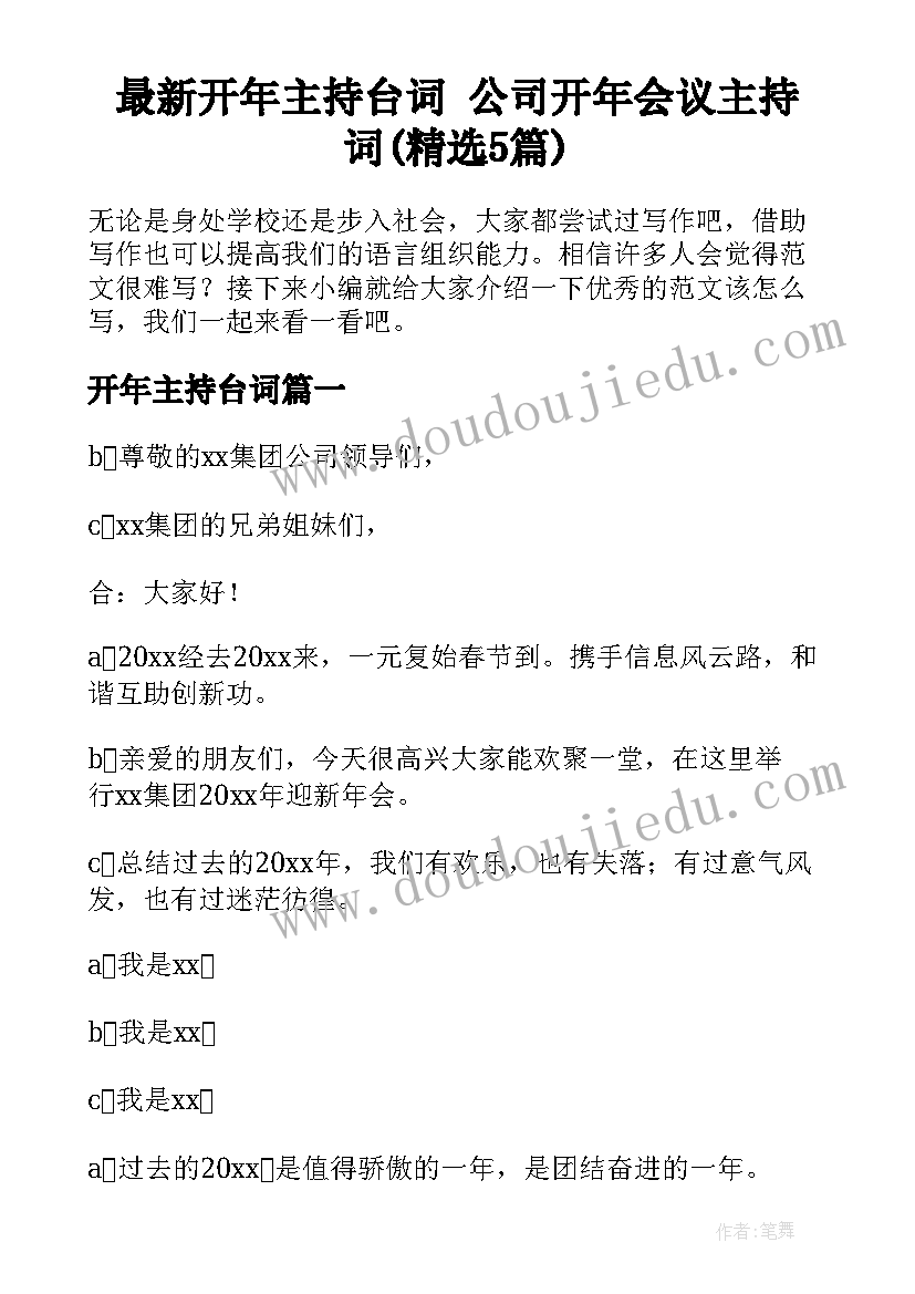 最新开年主持台词 公司开年会议主持词(精选5篇)