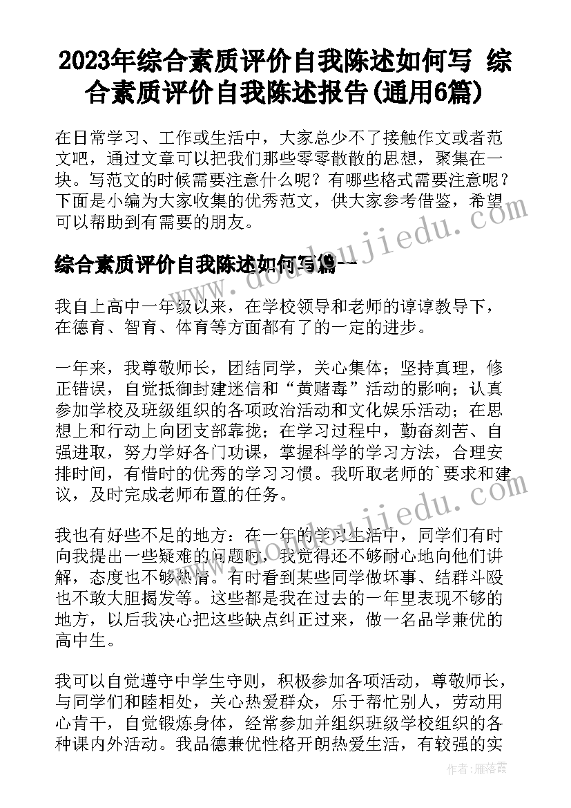 2023年综合素质评价自我陈述如何写 综合素质评价自我陈述报告(通用6篇)