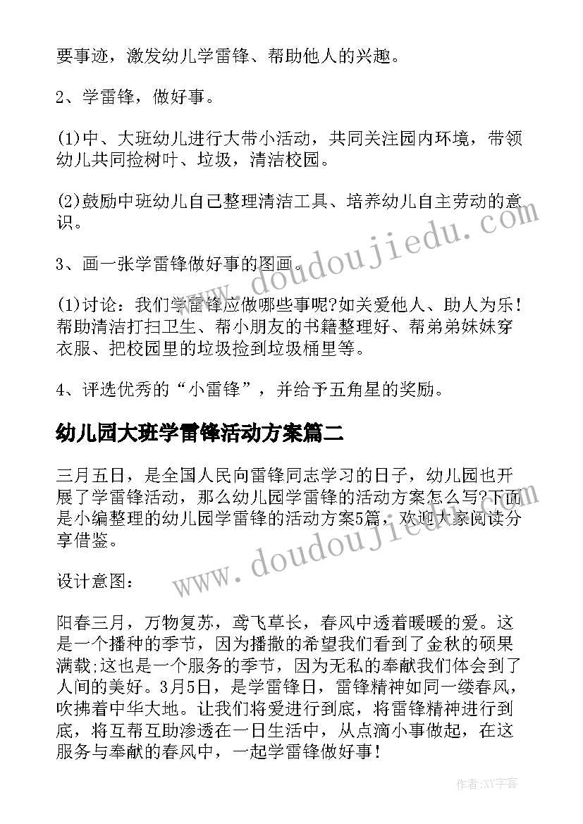 幼儿园大班学雷锋活动方案 幼儿园学雷锋活动方案(实用5篇)