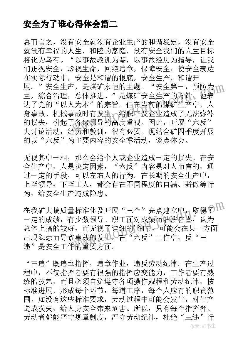 最新安全为了谁心得体会(大全5篇)