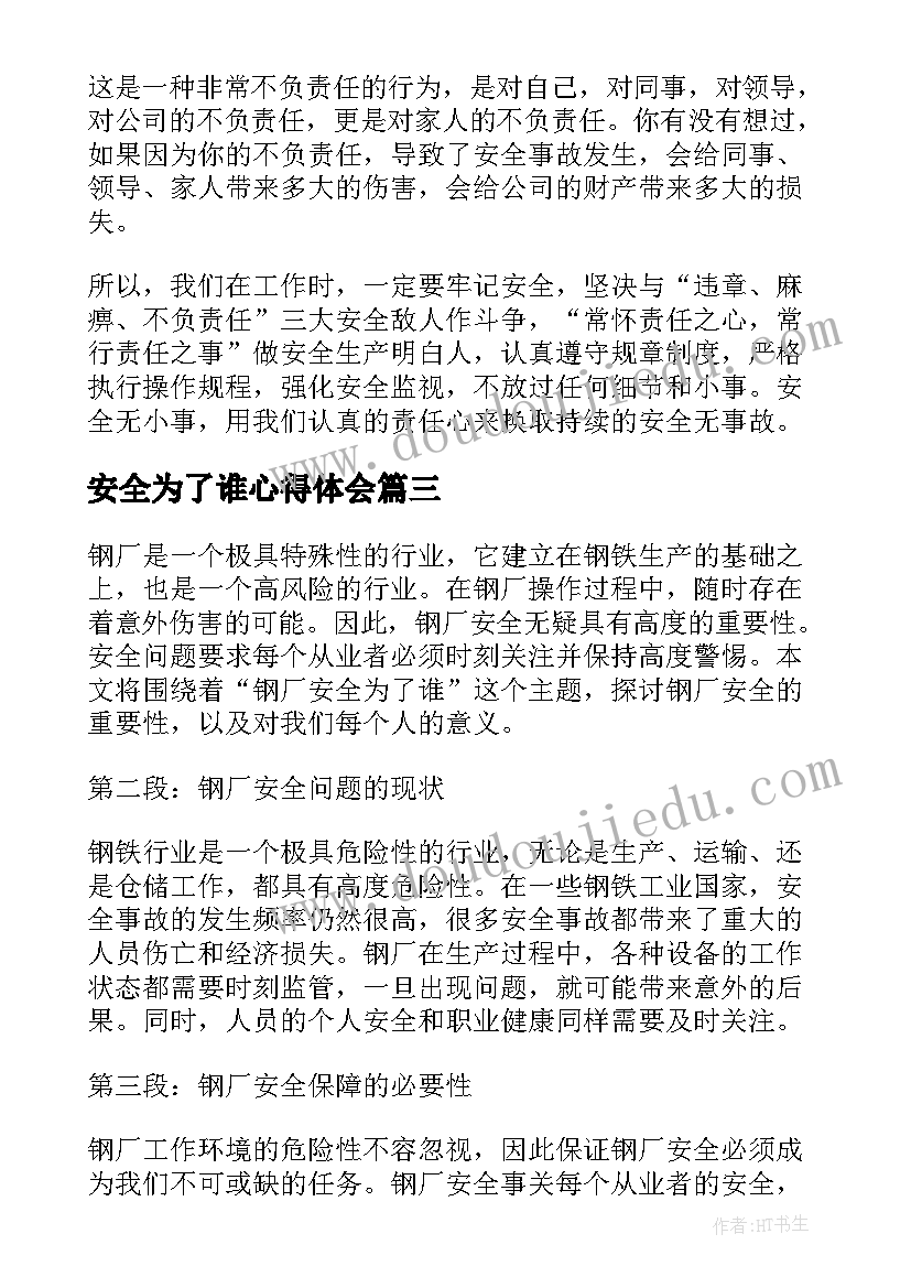 最新安全为了谁心得体会(大全5篇)