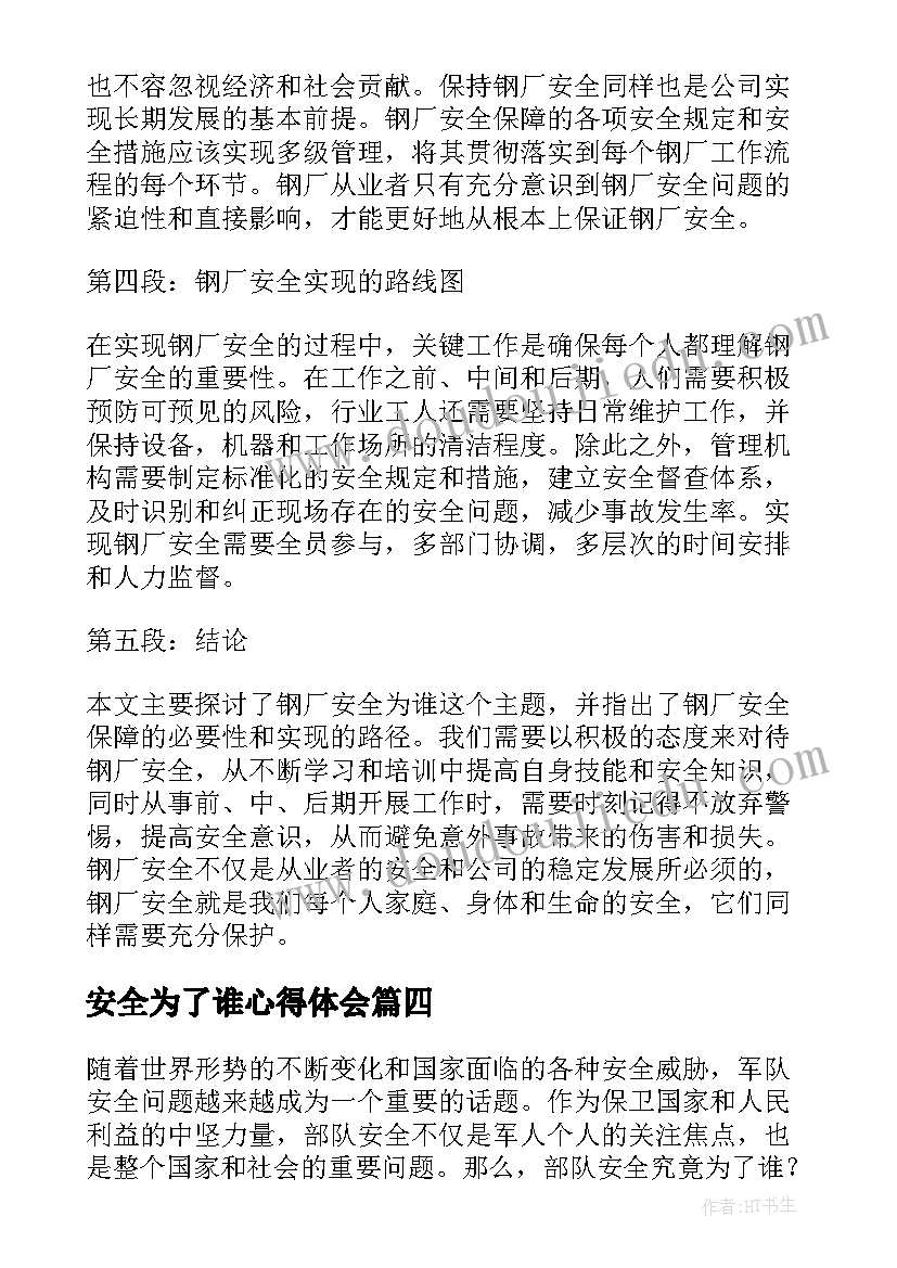 最新安全为了谁心得体会(大全5篇)