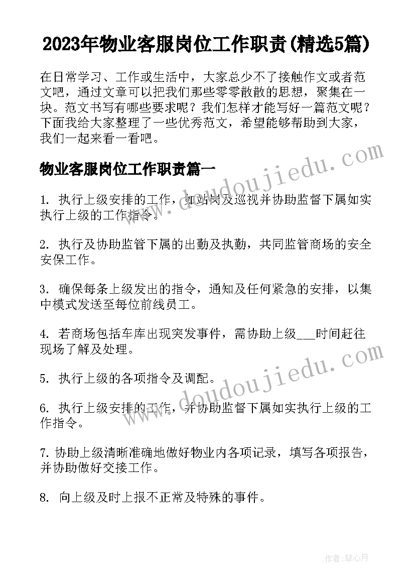 2023年物业客服岗位工作职责(精选5篇)