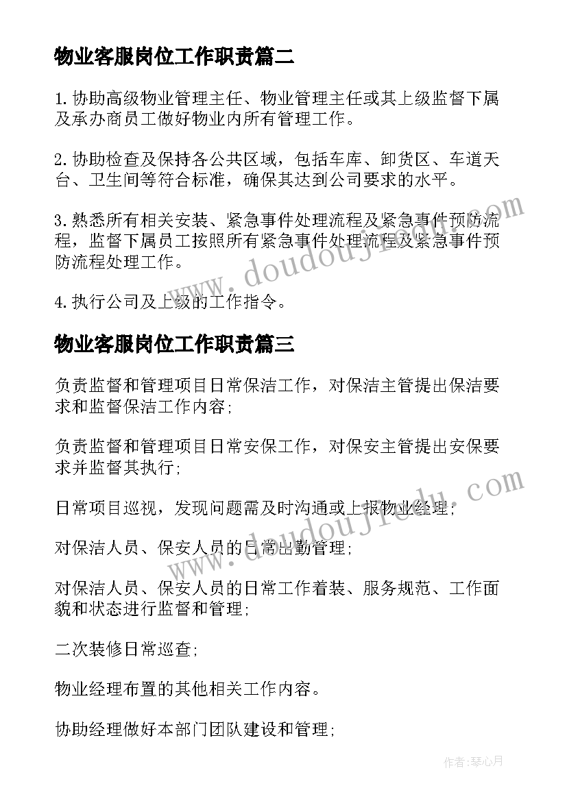 2023年物业客服岗位工作职责(精选5篇)