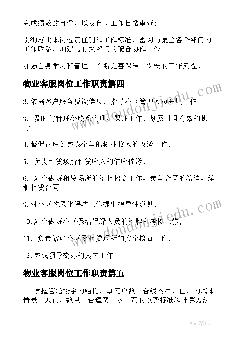 2023年物业客服岗位工作职责(精选5篇)