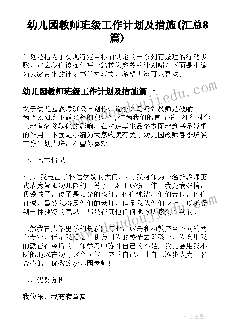 幼儿园教师班级工作计划及措施(汇总8篇)