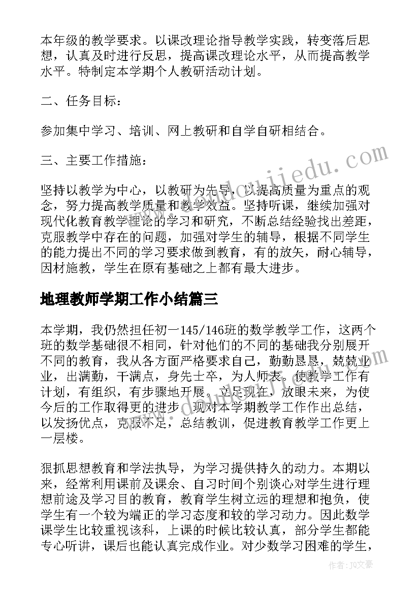 2023年地理教师学期工作小结 地理教师学期工作计划(精选6篇)