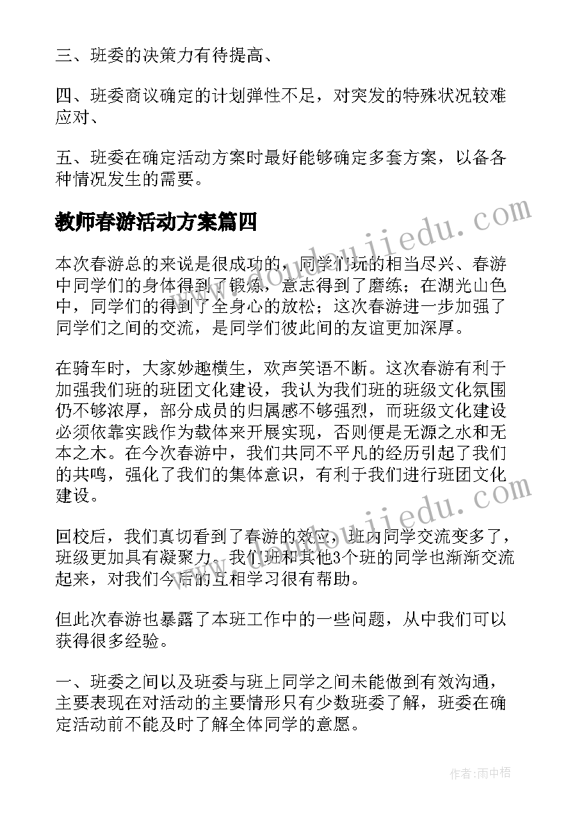 教师春游活动方案 教师春游活动总结(通用7篇)