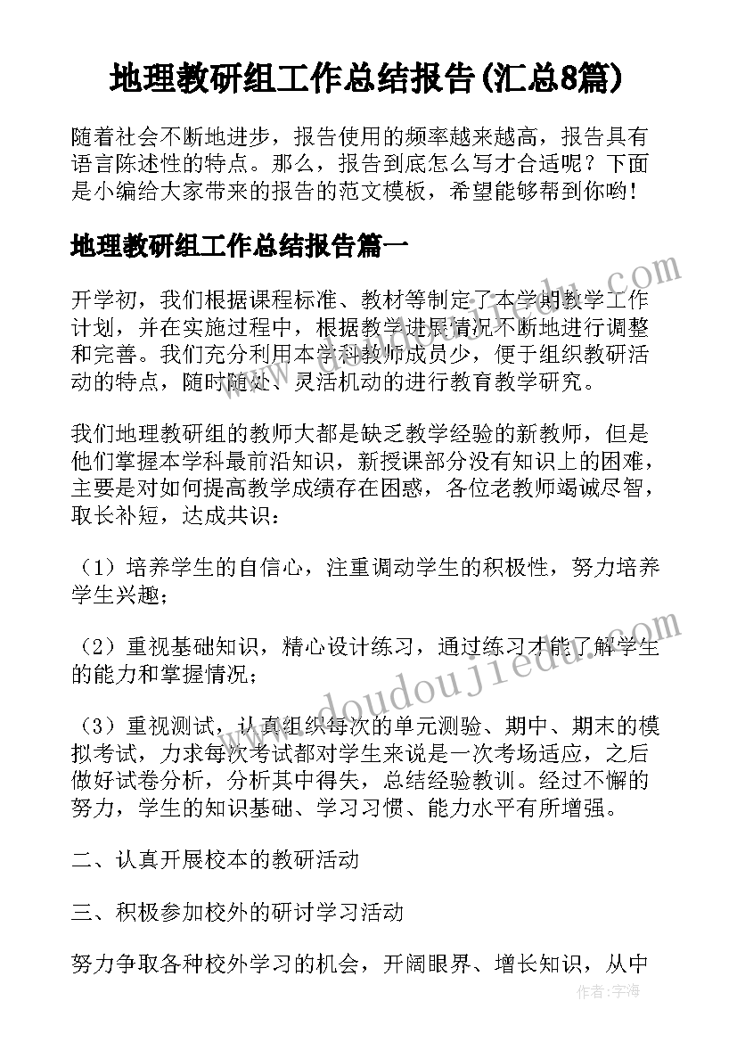 地理教研组工作总结报告(汇总8篇)