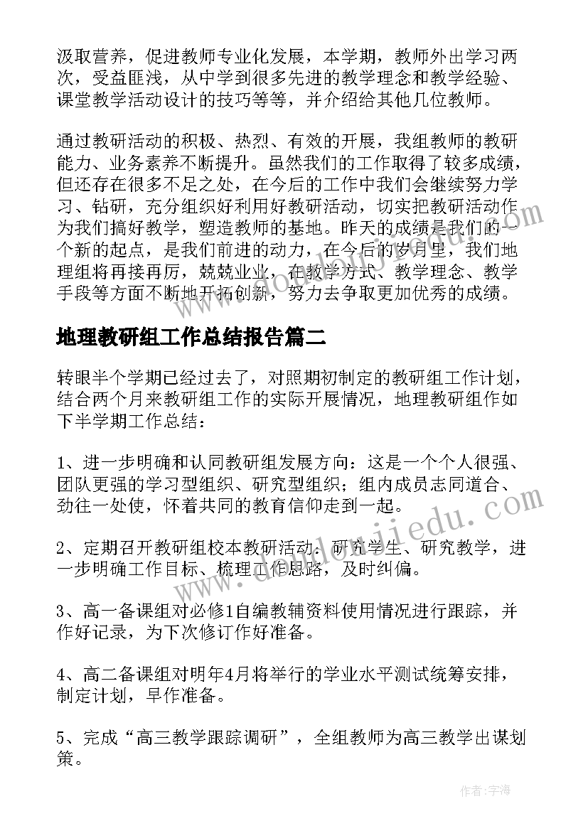 地理教研组工作总结报告(汇总8篇)