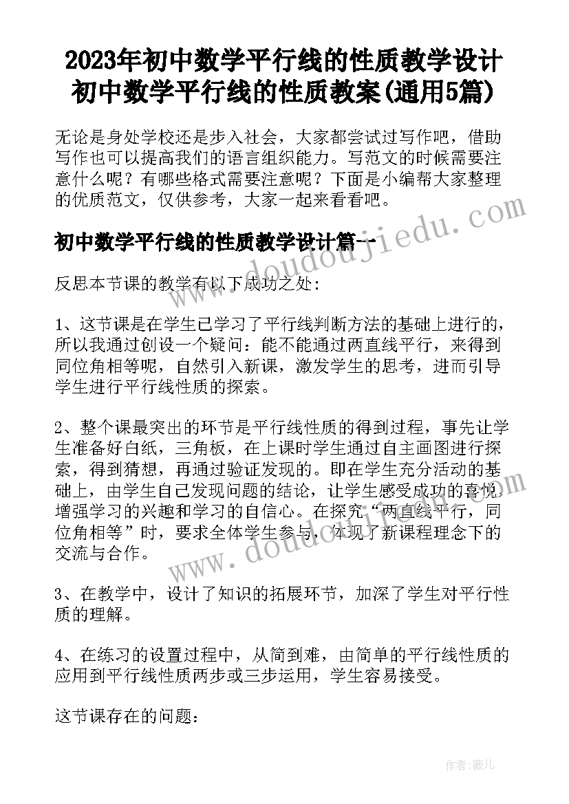 2023年初中数学平行线的性质教学设计 初中数学平行线的性质教案(通用5篇)