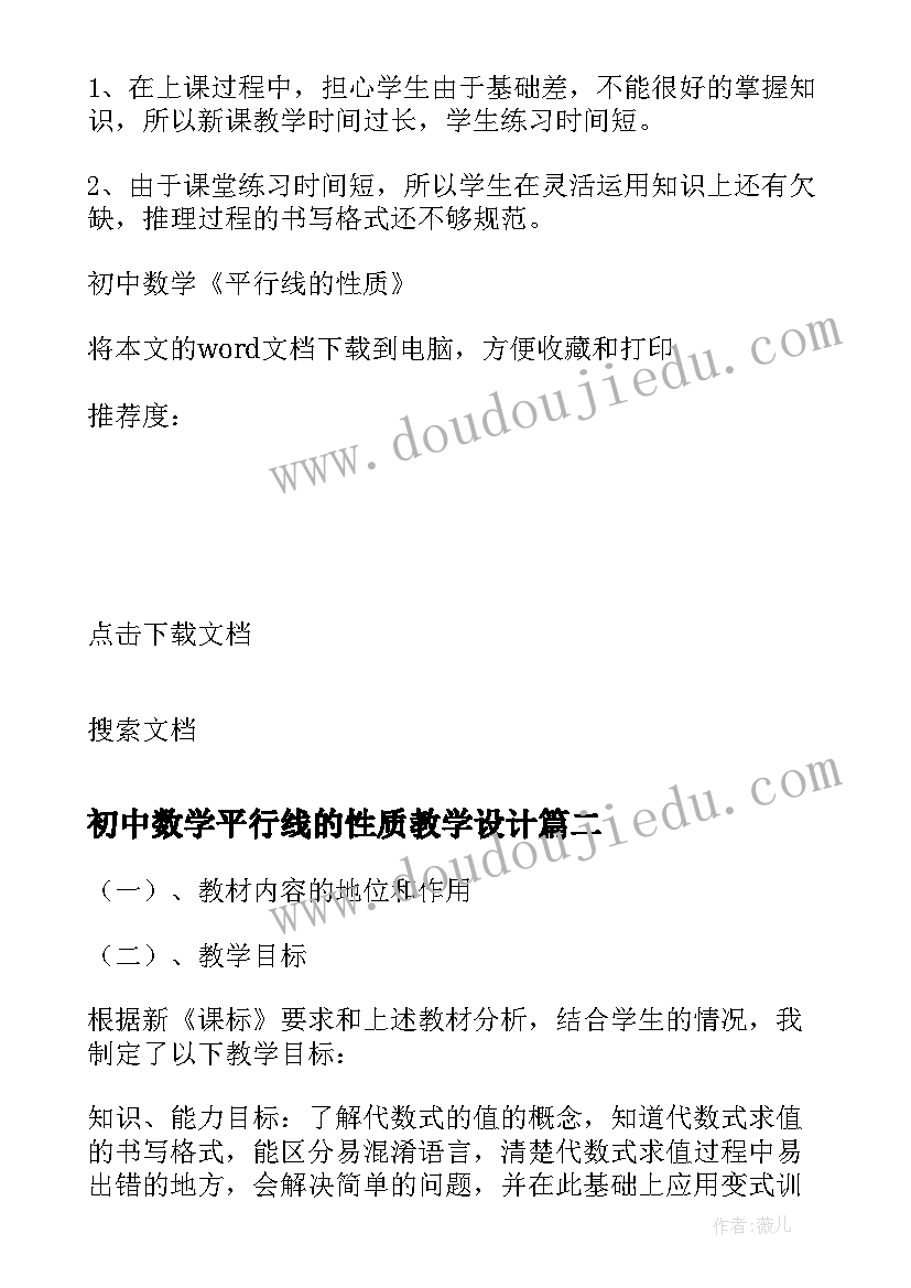 2023年初中数学平行线的性质教学设计 初中数学平行线的性质教案(通用5篇)