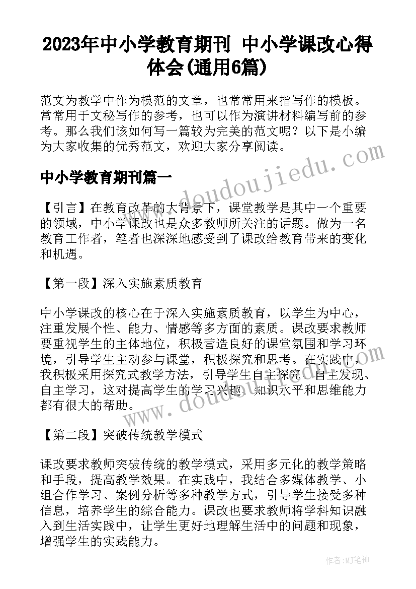 2023年中小学教育期刊 中小学课改心得体会(通用6篇)