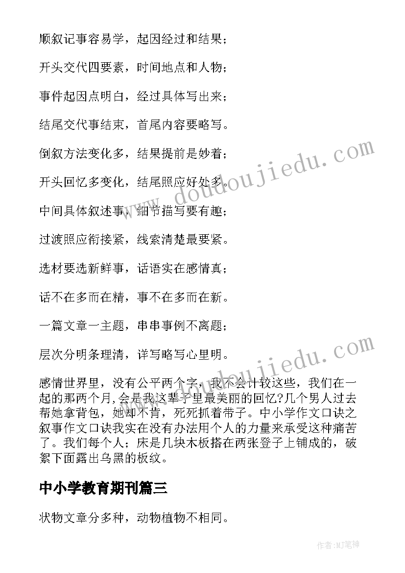 2023年中小学教育期刊 中小学课改心得体会(通用6篇)