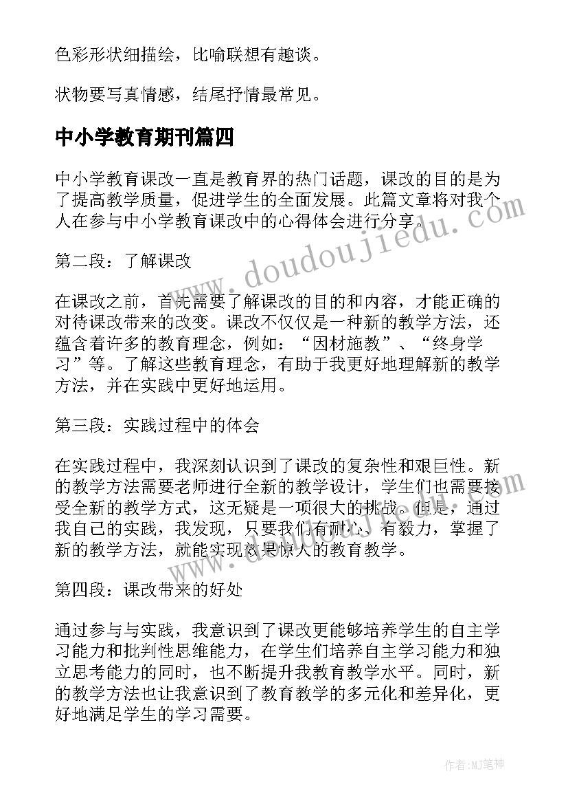 2023年中小学教育期刊 中小学课改心得体会(通用6篇)